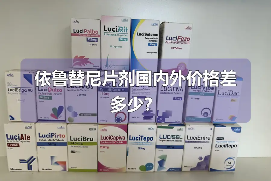 依鲁替尼片剂国内外价格差多少？
