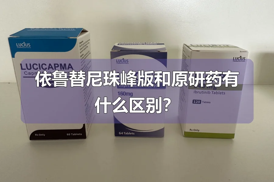 依鲁替尼珠峰版和原研药有什么区别？