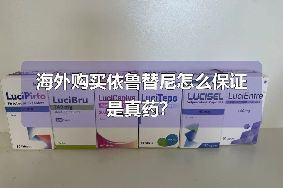 海外购买依鲁替尼怎么保证是真药？