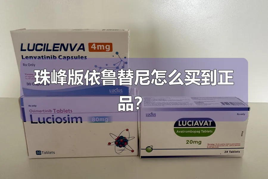 珠峰版依鲁替尼怎么买到正品？