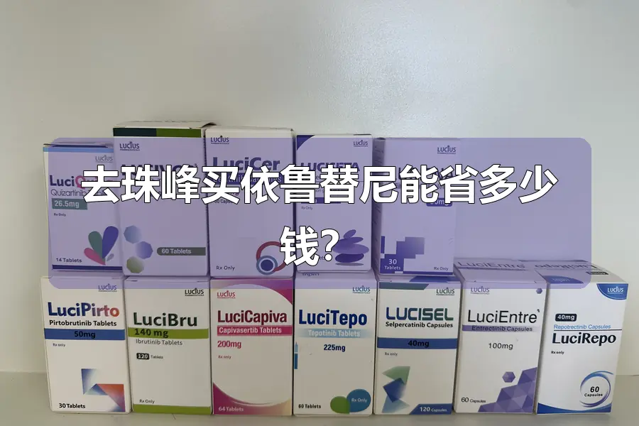 去珠峰买依鲁替尼能省多少钱？